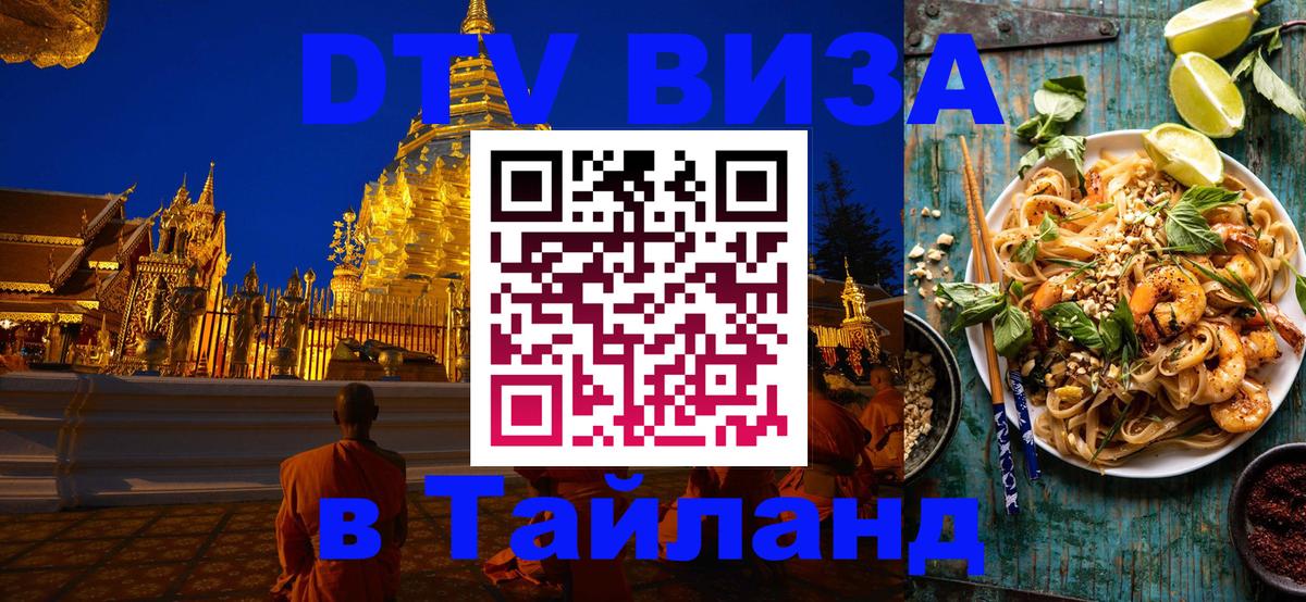 Стоимость и условия DTV визы — оформление в Таиланд под ключ - 04.10.2025 