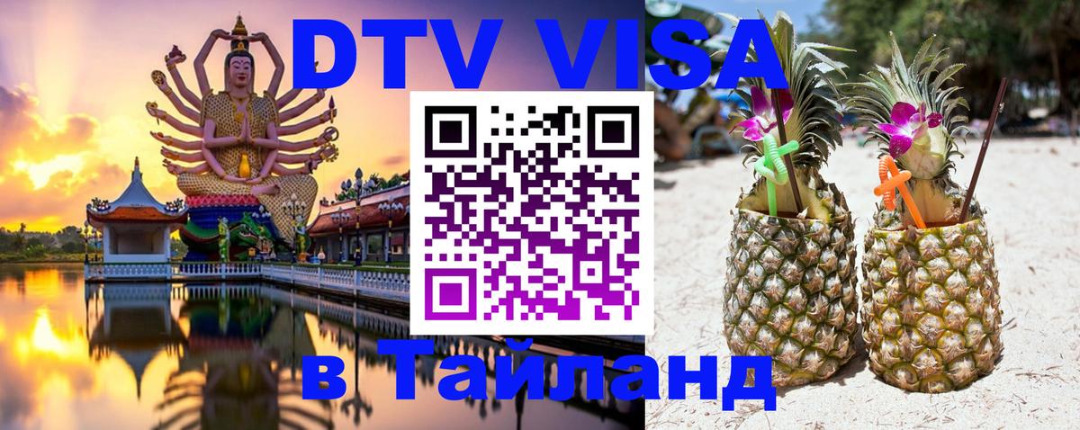Электронная виза DTV в Тайланд 