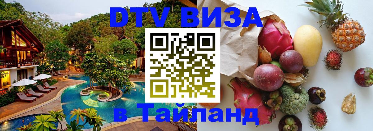 Стоимость и условия DTV визы — оформление в Таиланд под ключ - Братислава  19.11.2025 